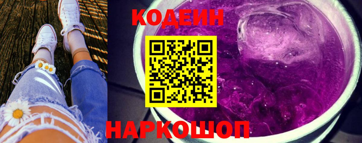 Codein напиток Lean (лин)  Вход с VPN  Кодеин Purple Drank  Благовещенск 